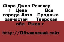 Фара Джип Ренглер JK,07г › Цена ­ 4 800 - Все города Авто » Продажа запчастей   . Тверская обл.,Ржев г.